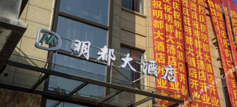 明都大酒店图片