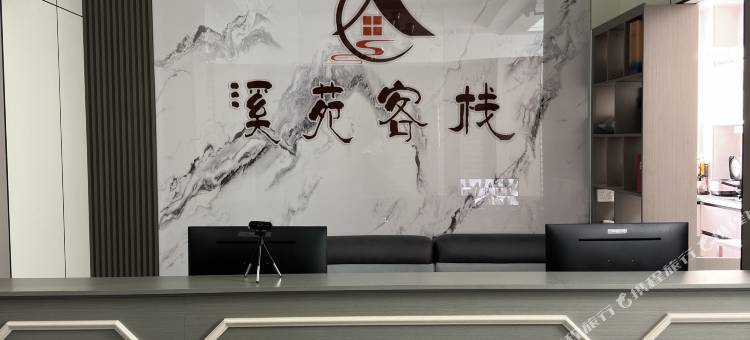 曲靖开发区溪苑客栈图片