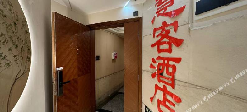 慧客民宿图片