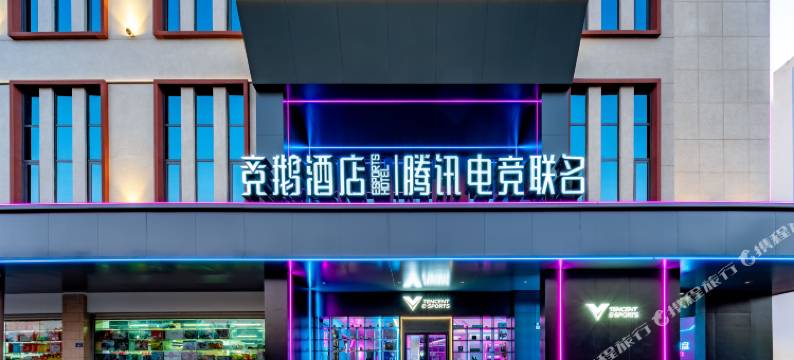 竞鹅酒店l腾讯电竞联名(曲靖将军镇店)图片