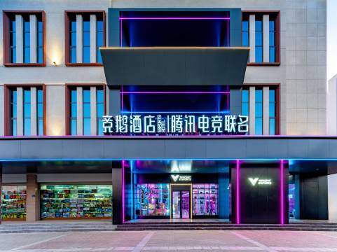 竞鹅酒店l腾讯电竞联名(曲靖将军镇店)