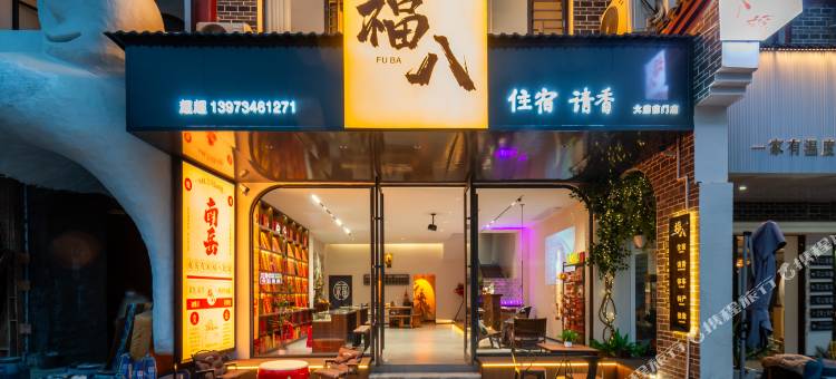 福八民宿(南岳大庙景区前门店)图片