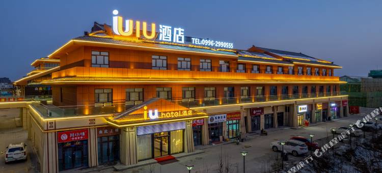 IU酒店(铁门关市丝路香街店)图片