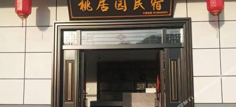 石泉桃居园民宿图片