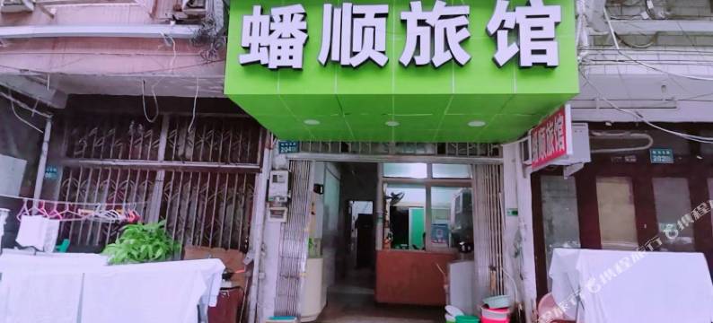 蟠顺旅馆图片