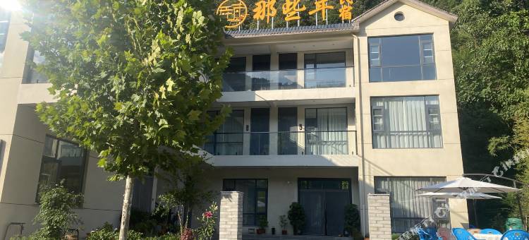 栾川那些年民宿图片