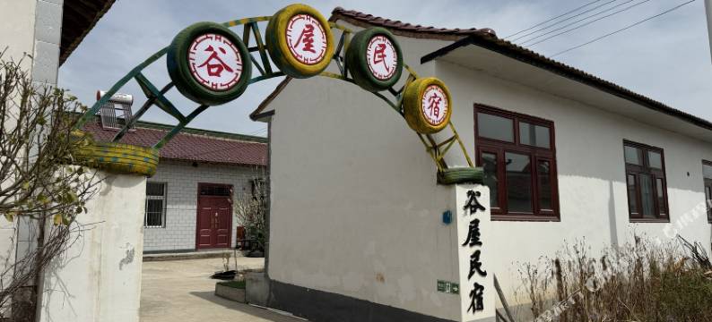 谷屋民宿图片
