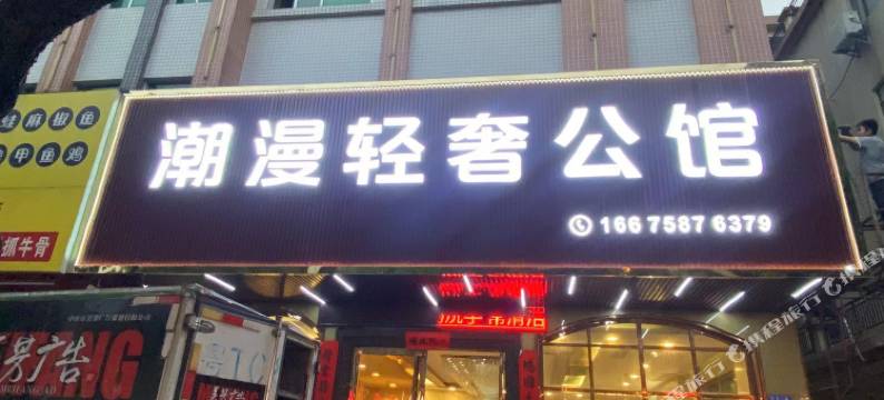 中山潮漫轻奢公馆(大信新都汇东凤店)图片