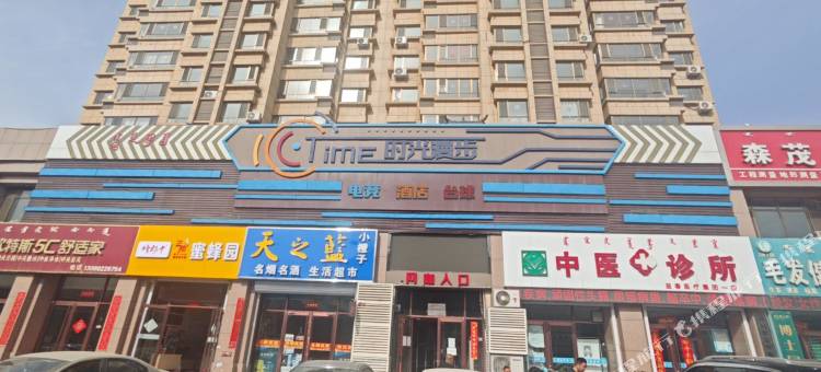时光漫步电竞酒店图片