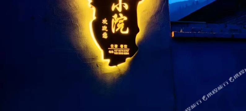 喆希小院民宿(五台山风景区店)图片