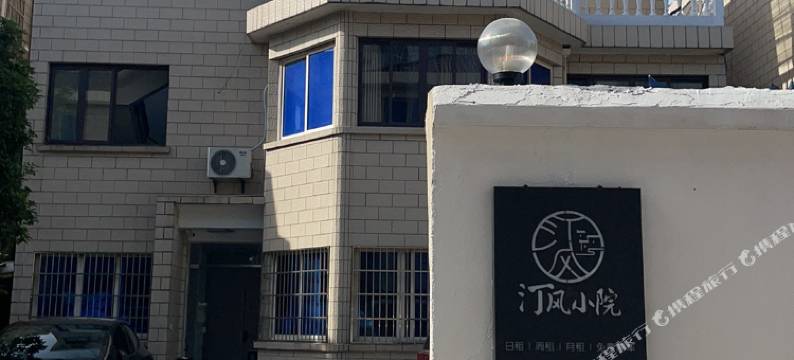 汀风小院(衢州高铁站店)图片
