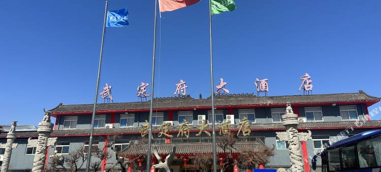 惠民武定府大酒店图片