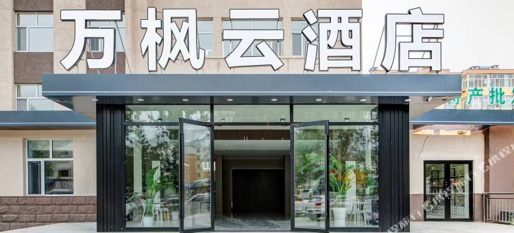 海拉尔万枫云酒店图片