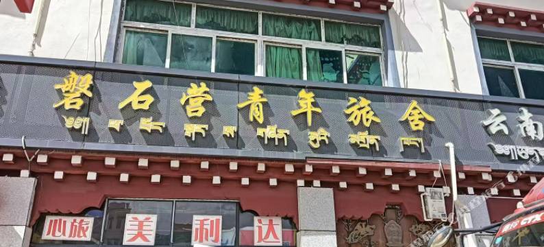 八宿磐石营青年旅舍图片