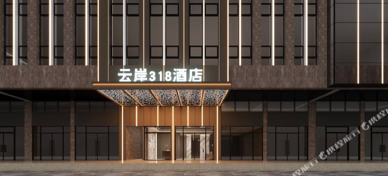云岸318酒店(成都火车东站西广场塔子山公园地铁站店)图片