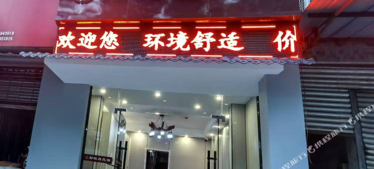 静怡居民宿图片