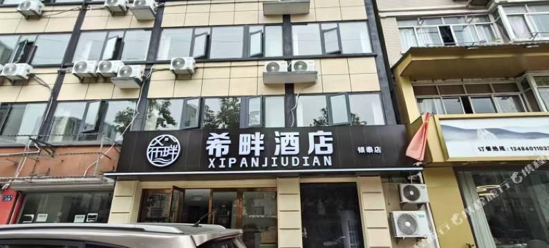 杭州希畔智慧酒店(富阳银泰店)图片