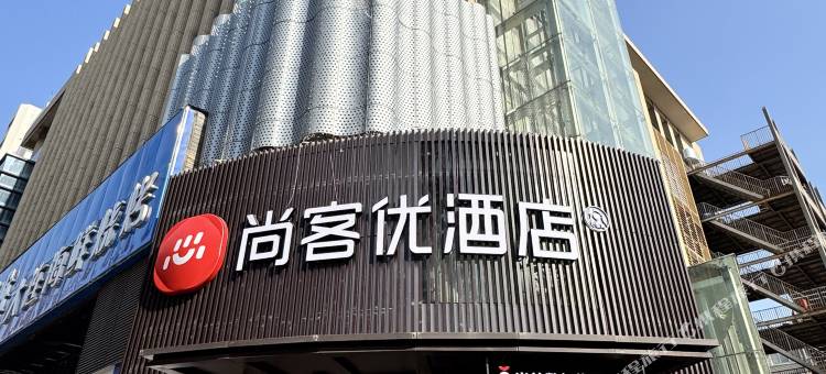 尚客优酒店(南京新街口总统府店)图片