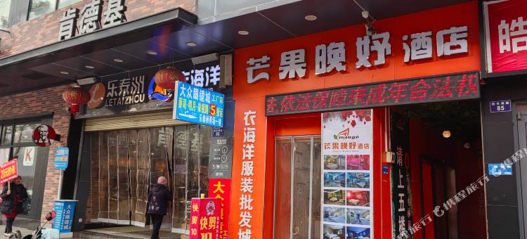 芒果晚妤酒店(祁阳白竹湖新天地店)图片