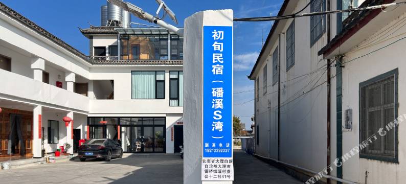 初旬民宿(磻溪S湾店)图片