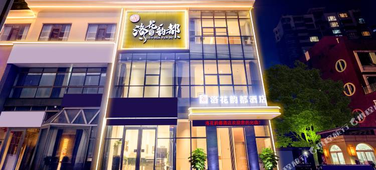 洛花韵都酒店(牡丹广场万达店)图片