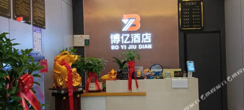 博亿酒店图片