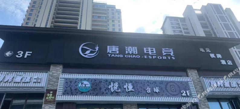 唐潮电竞酒店(丹阳万善上院店)图片