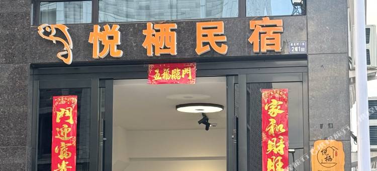 悦栖林家(温岭石塘半岛景区店)图片