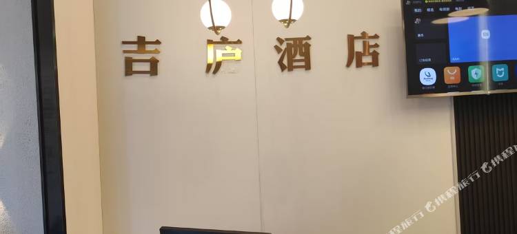 吉庐酒店(东莞南城国贸汇一城店)图片