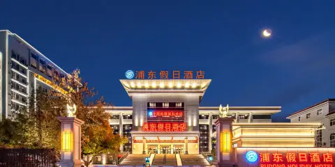 浦東假日酒店(伊寧六星街伊犁師範店)
