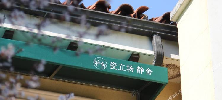 瓷立场静舍图片