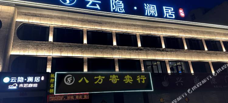 林州云隐澜居民宿(长安路店)图片