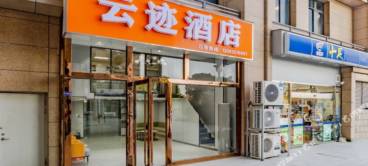 云迹酒店(永旺梦乐城星湖101店)图片