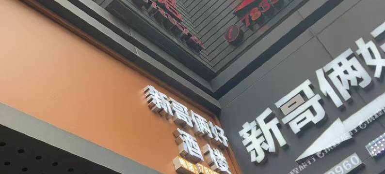 新华商务宾馆图片