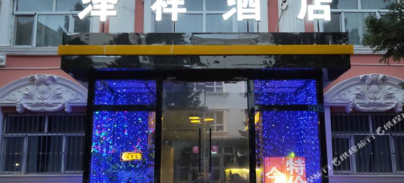 布尔津泽祥酒店(俄罗斯风情街店)图片