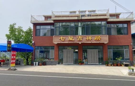 济南吉祥居民宿