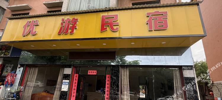 优游民宿图片