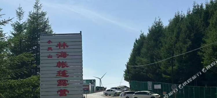 小天山林海帐篷露营地图片