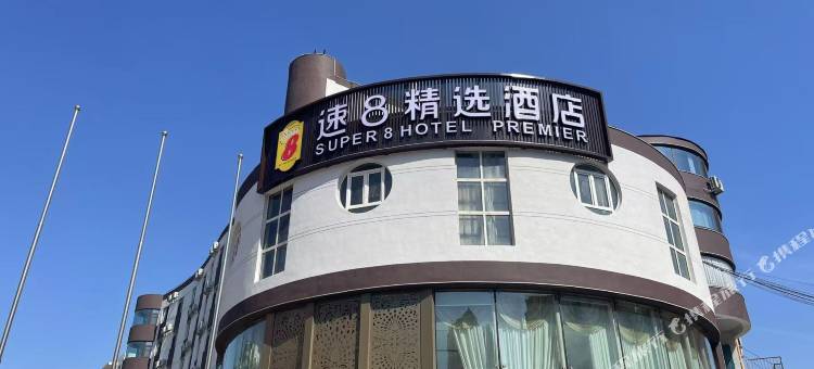 速8精选酒店(锦州太和区政府绿景湾店)图片
