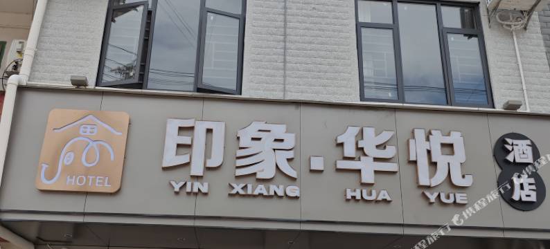 印象·华悦酒店图片