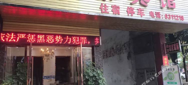 郧西永泰宾馆图片