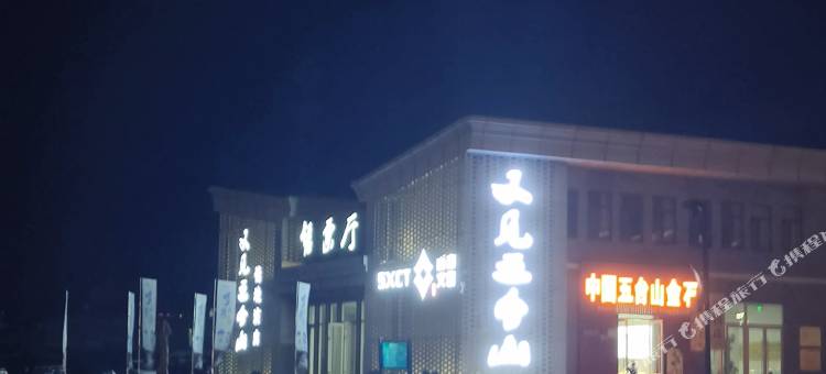 龙佑山民宿(五台山游客中心店)图片