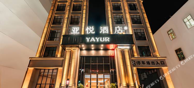 文昌亚悦酒店(庆龄路店)图片