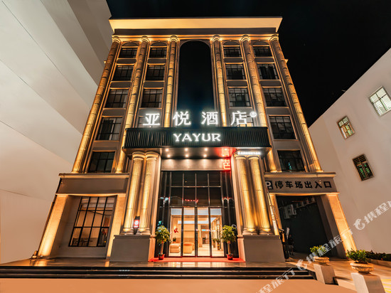文昌亚悦酒店(庆龄路店)