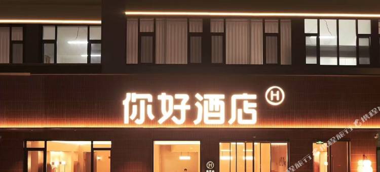 你好酒店(烟台福山永达街店)图片