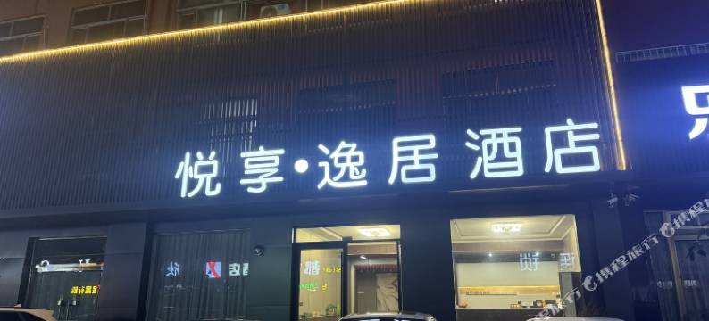 博兴悦享逸居酒店(博兴汽车站店)图片