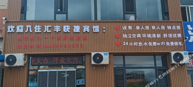 汇丰快捷宾馆图片