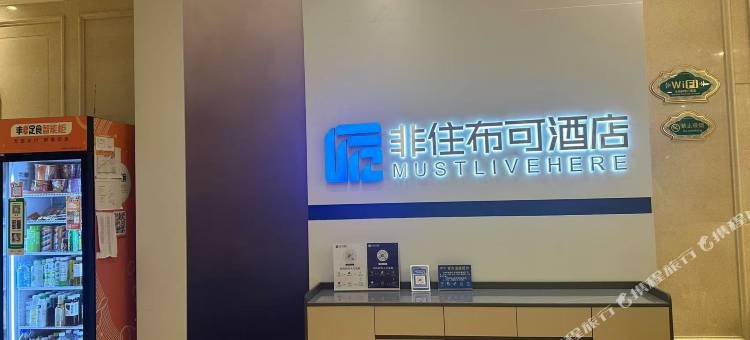 非住布可酒店(合肥站淮河路步行街店)图片