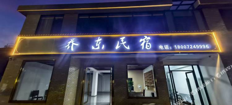 乔东民宿图片