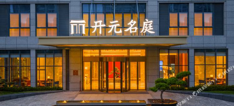 杭州富阳场口开元名庭酒店图片